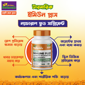 Turmeric Immune Plus (টারমারিক ইমিউন প্লাস)